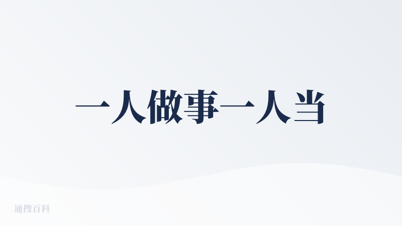 一人做事一人当