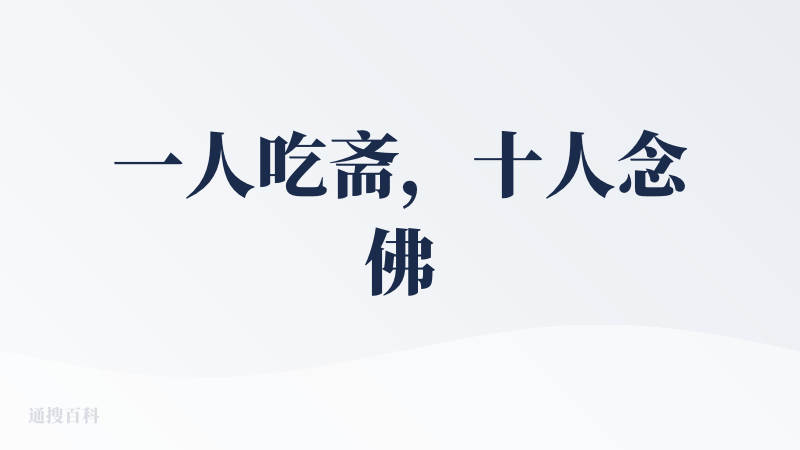 一人吃斋，十人念佛