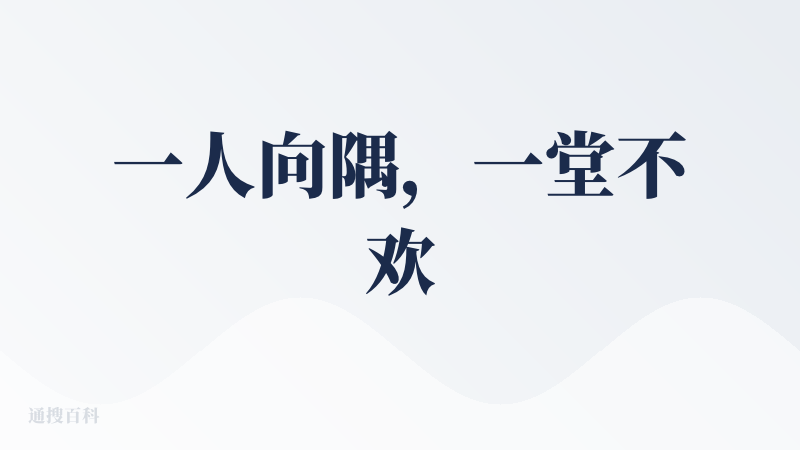 一人向隅，一堂不欢