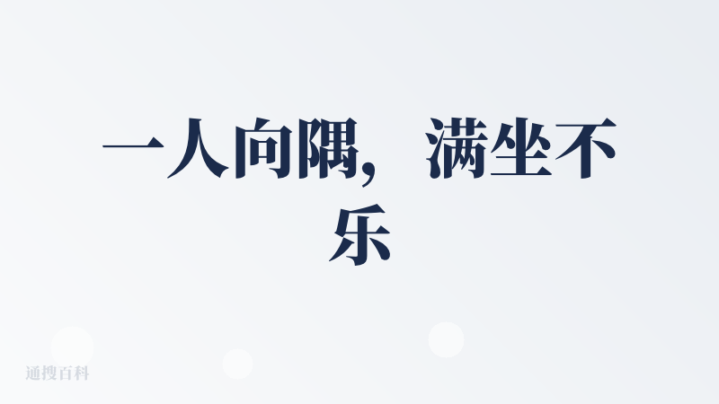一人向隅，满坐不乐