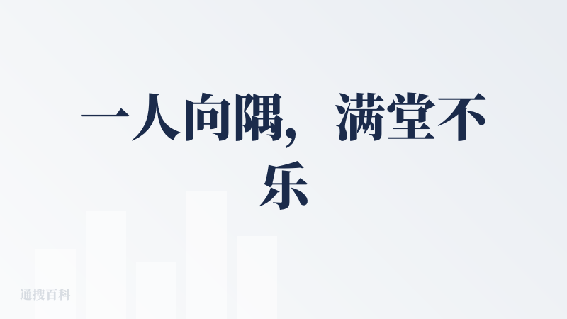 一人向隅，满堂不乐