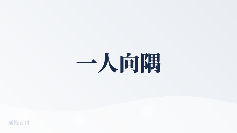 一人向隅