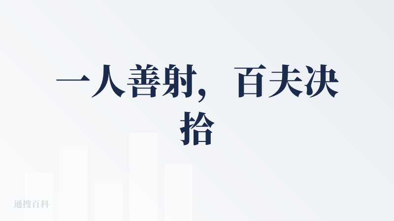 一人善射，百夫决拾