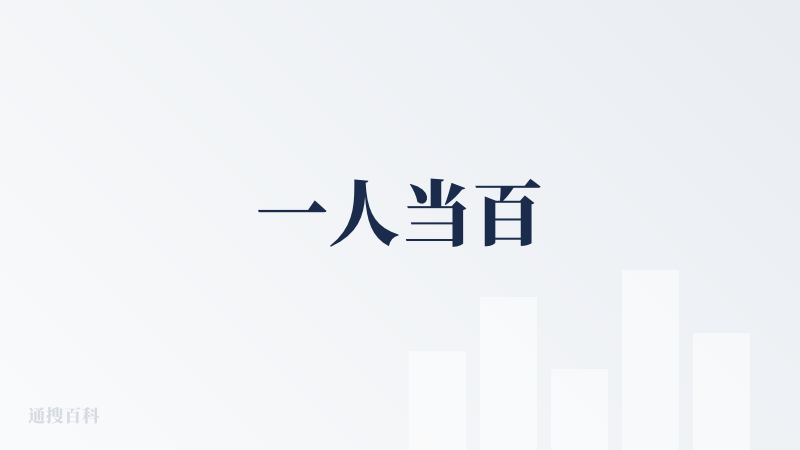 一人当百