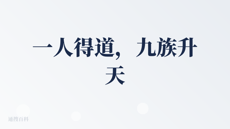 一人得道，九族升天