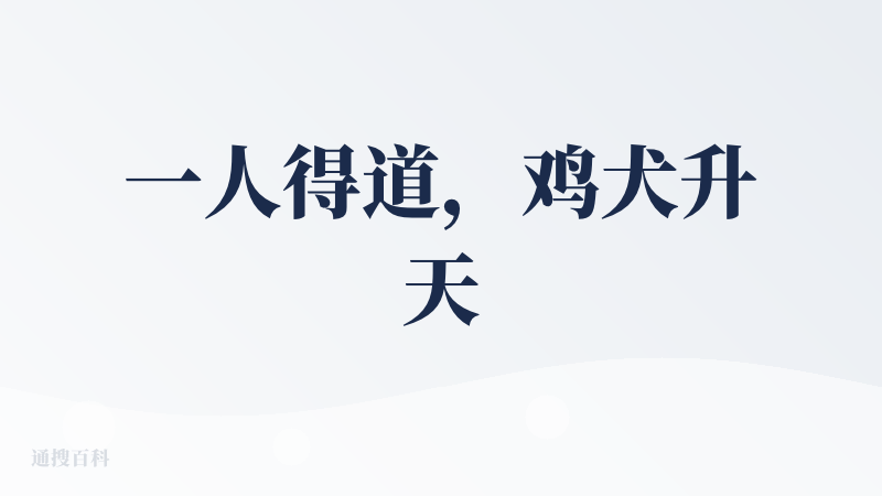 一人得道，鸡犬升天