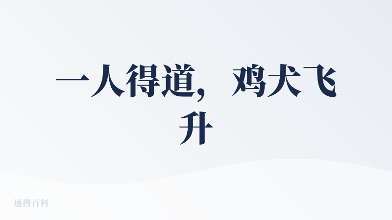 一人得道，鸡犬飞升