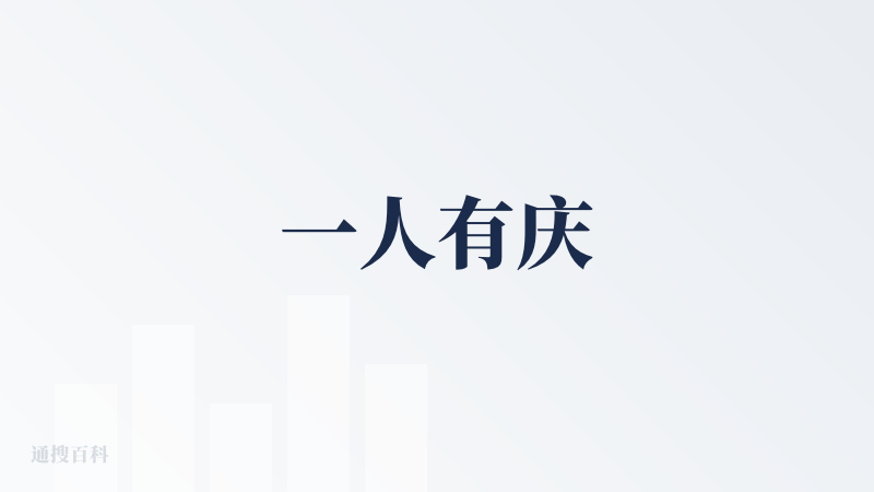 一人有庆