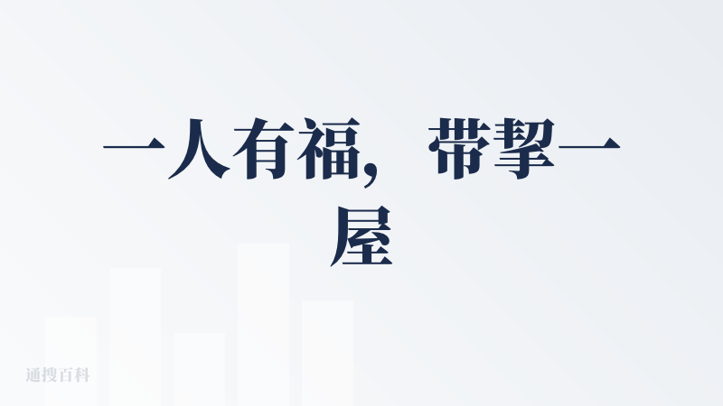 一人有福，带挈一屋