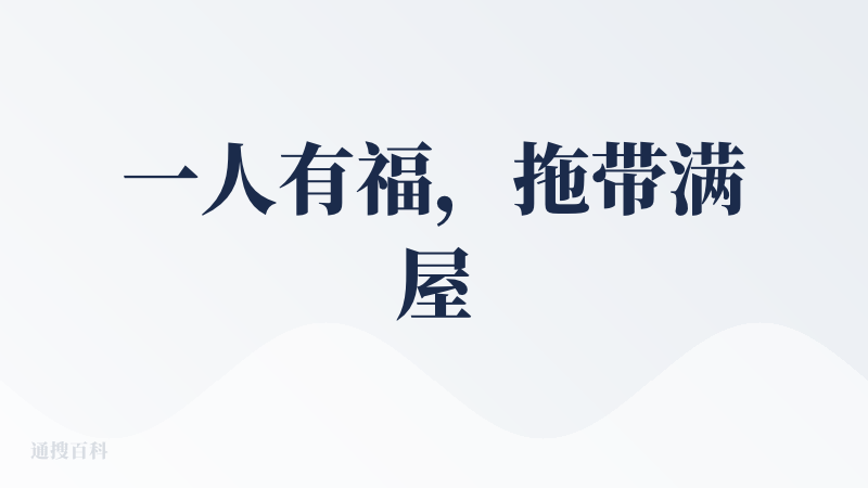 一人有福，拖带满屋