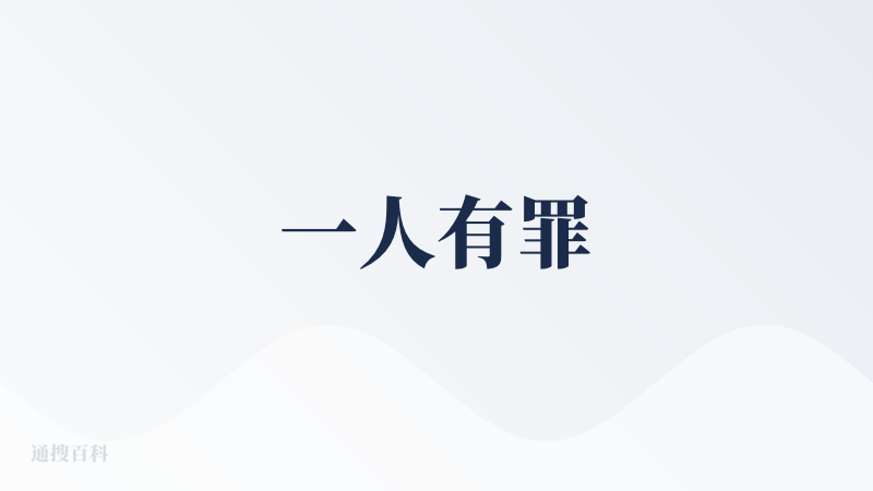 一人有罪