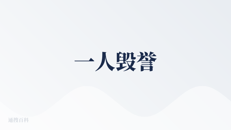 一人毁誉