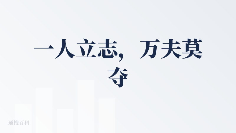 一人立志，万夫莫夺