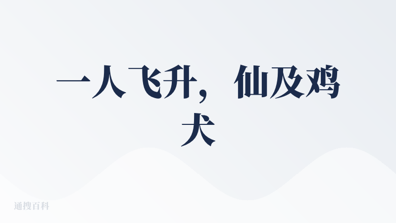 一人飞升，仙及鸡犬