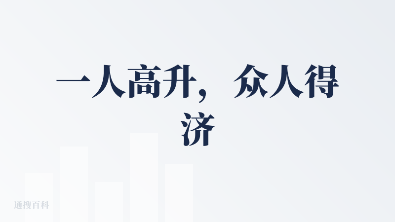 一人高升，众人得济