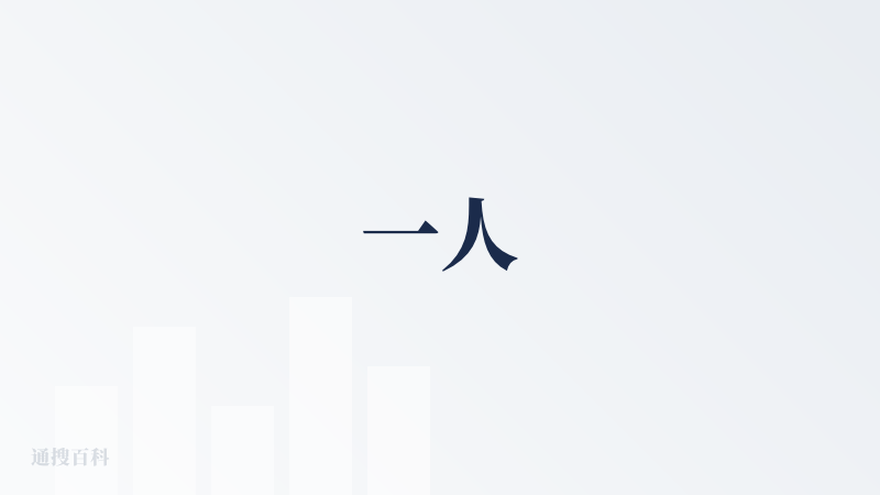 一人