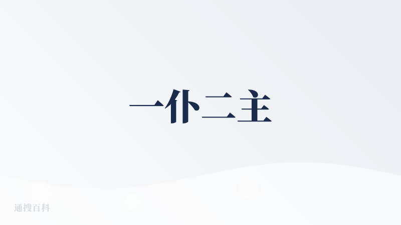 一仆二主