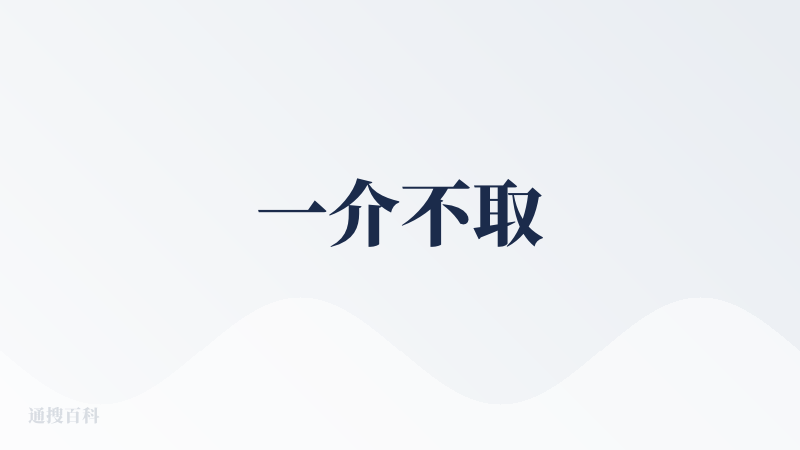 一介不取
