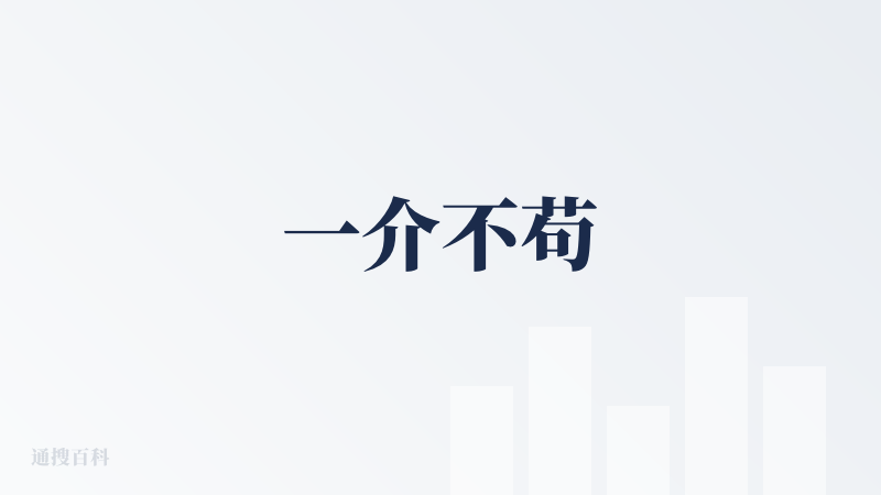 一介不苟