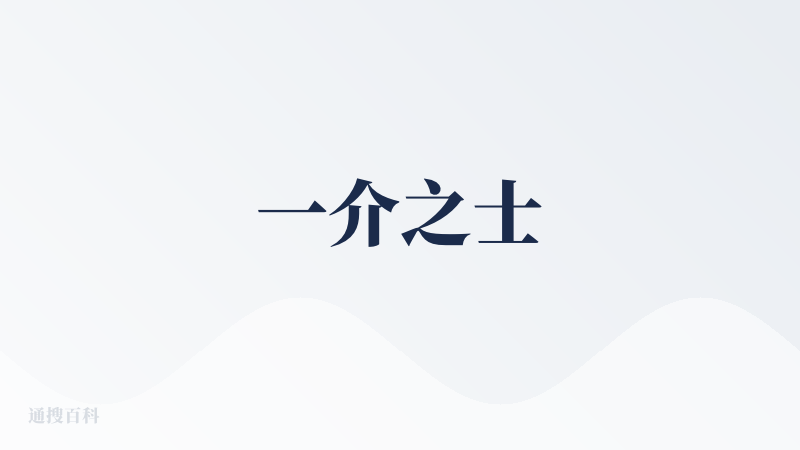 一介之士