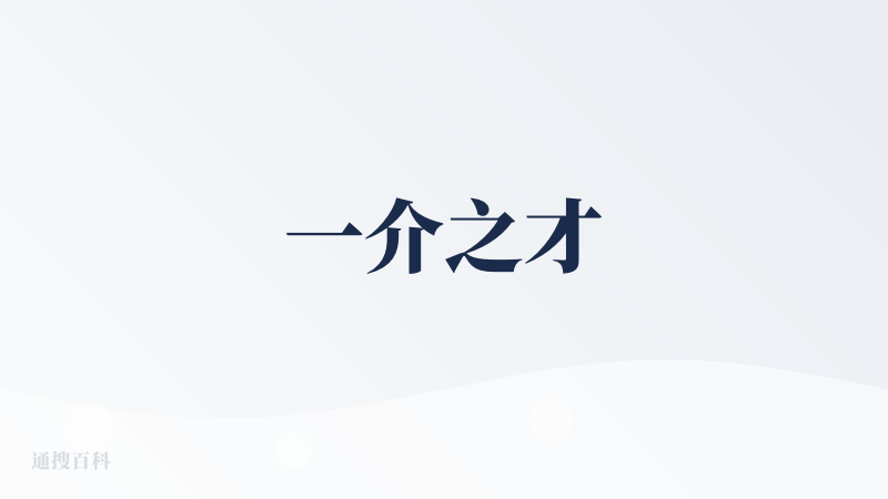 一介之才