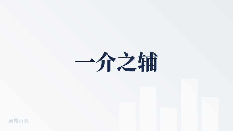 一介之辅