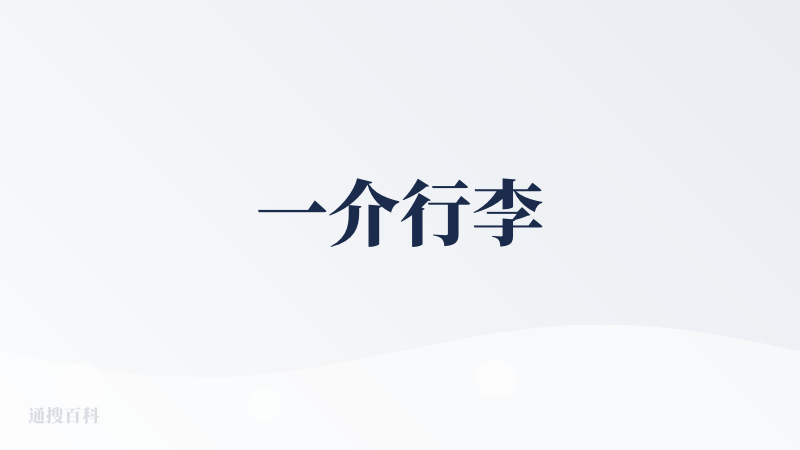 一介行李