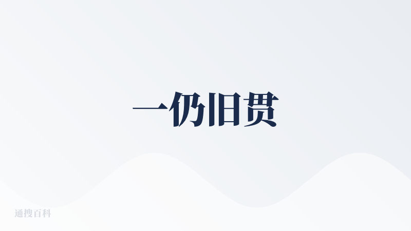 一仍旧贯