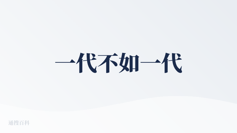 一代不如一代