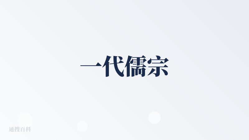 一代儒宗