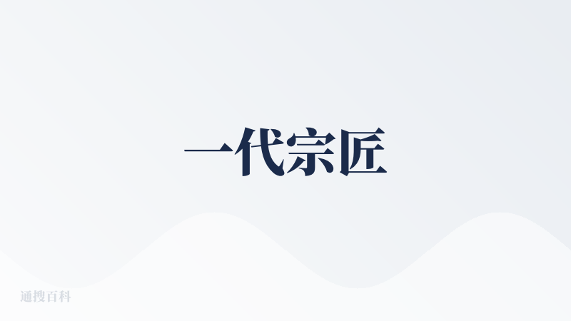 一代宗匠