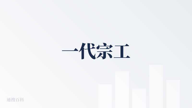 一代宗工