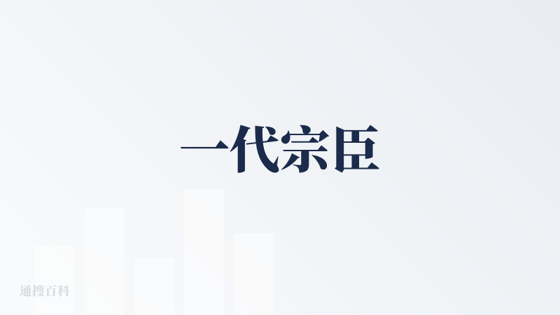 一代宗臣