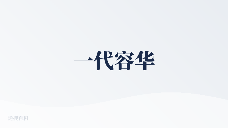 一代容华