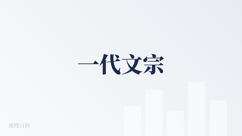 一代文宗
