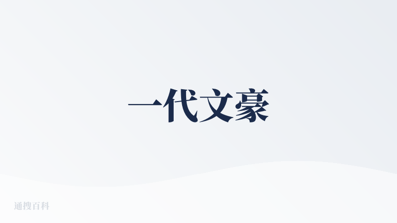 一代文豪