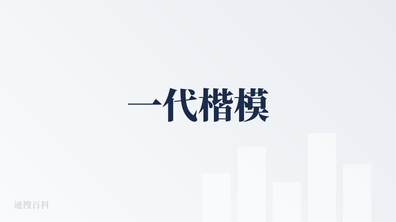 一代楷模