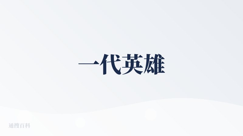 一代英雄