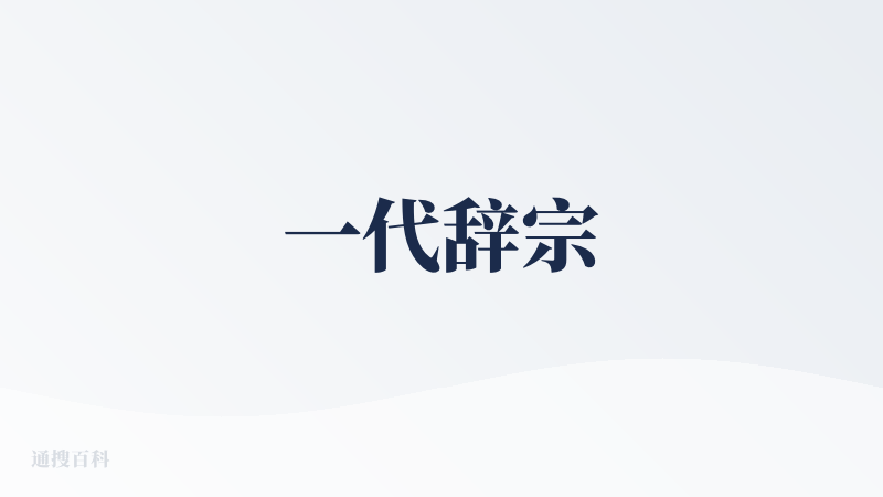 一代辞宗
