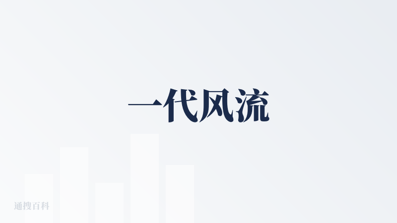 一代风流