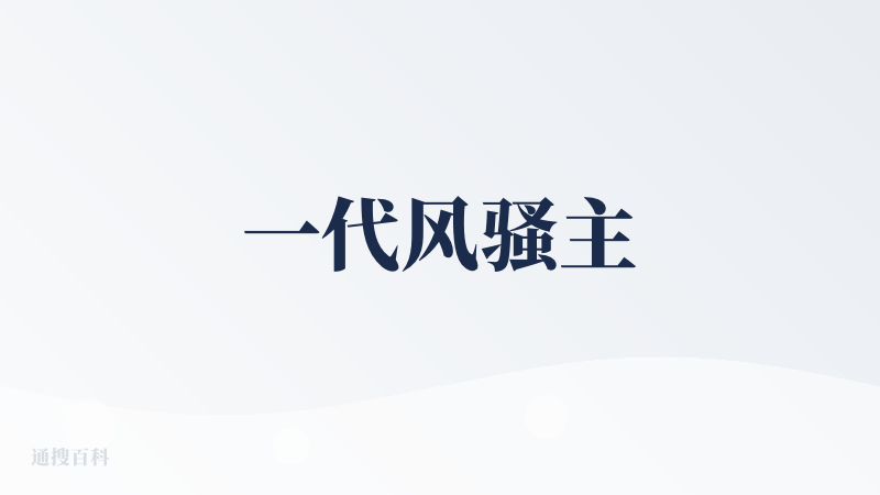 一代风骚主
