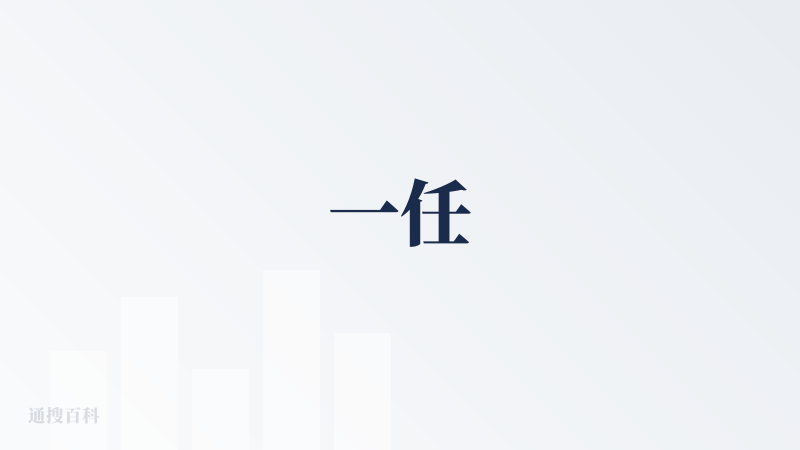 一任