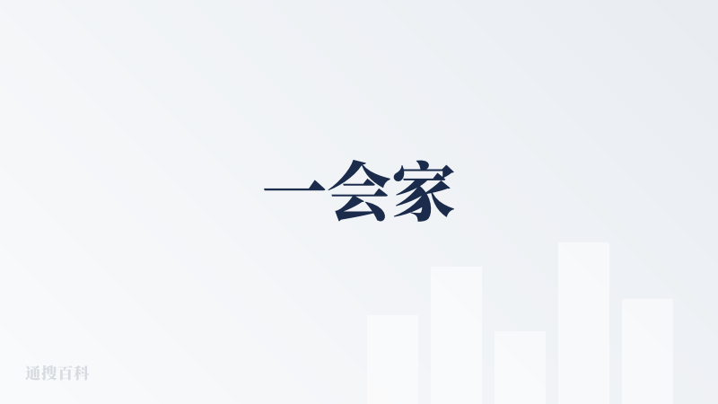 一会家