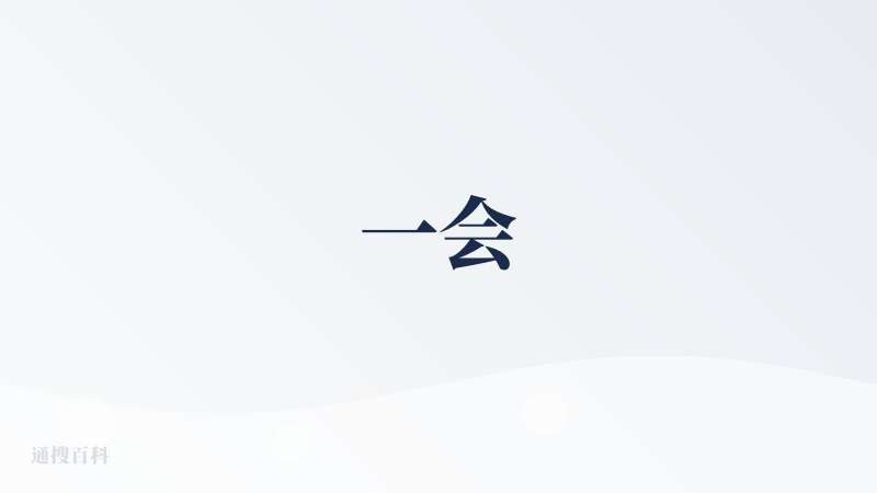 一会