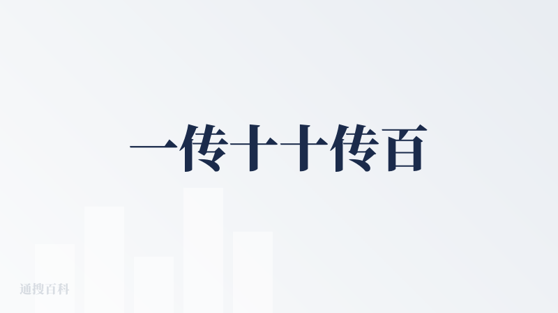 一传十十传百