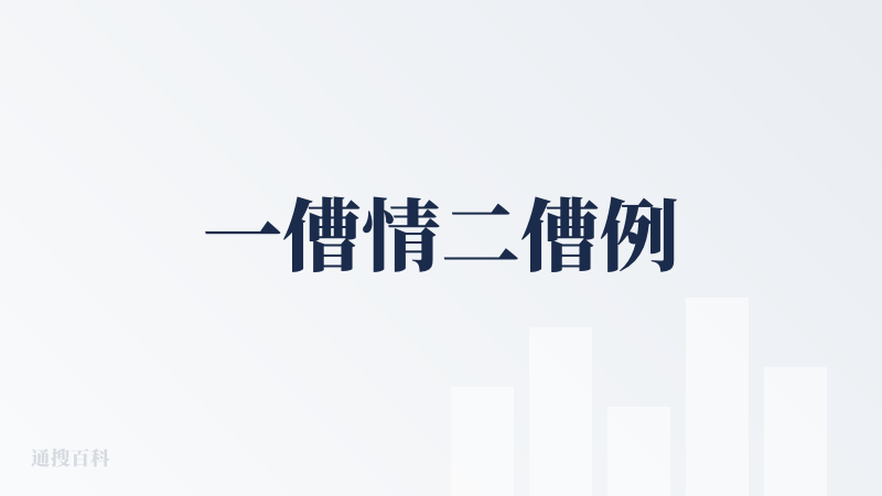 一傮情二傮例