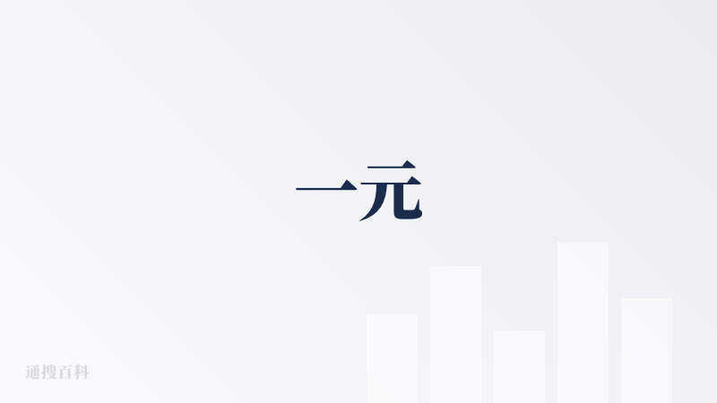 一元