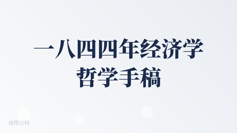 一八四四年经济学哲学手稿