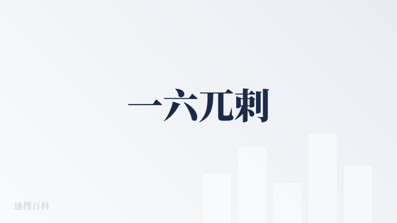 一六兀剌