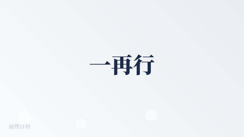 一再行